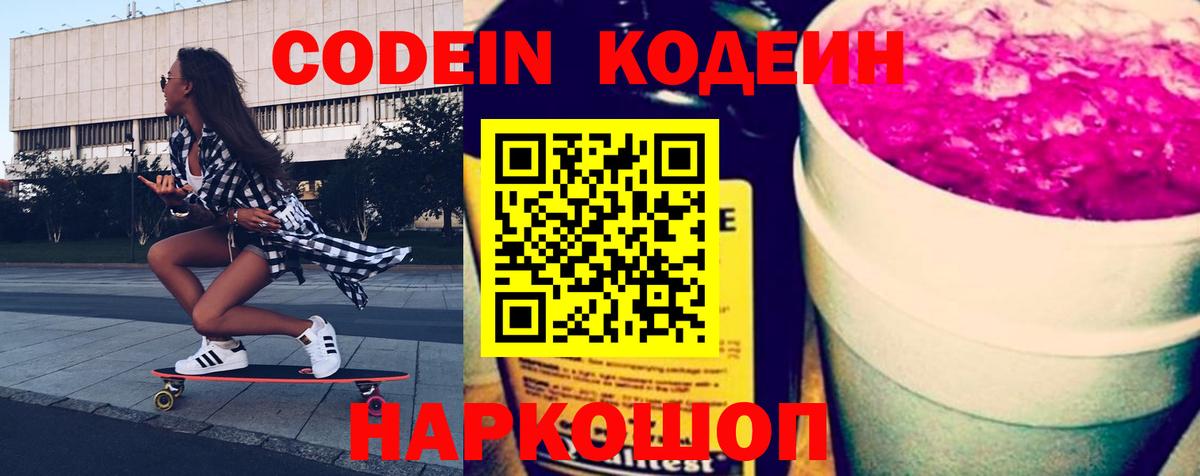 Кодеин напиток Lean (лин)  Вход с VPN  Тимашёвск 